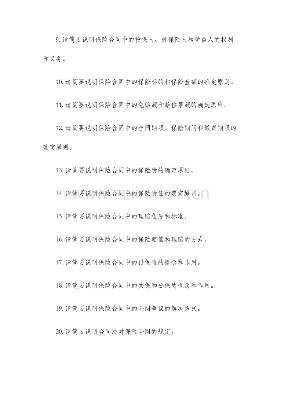 保险学复习题.docx_第2页