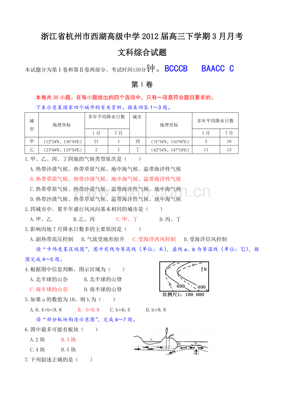 浙江省杭州市西湖高级中学2012届高三下学期3月月考文科综合试题.doc_第1页