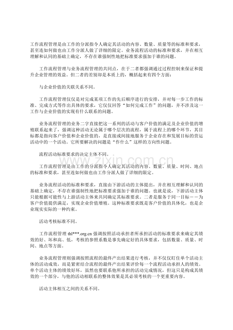 工作流程与业务流程的区别.doc_第1页