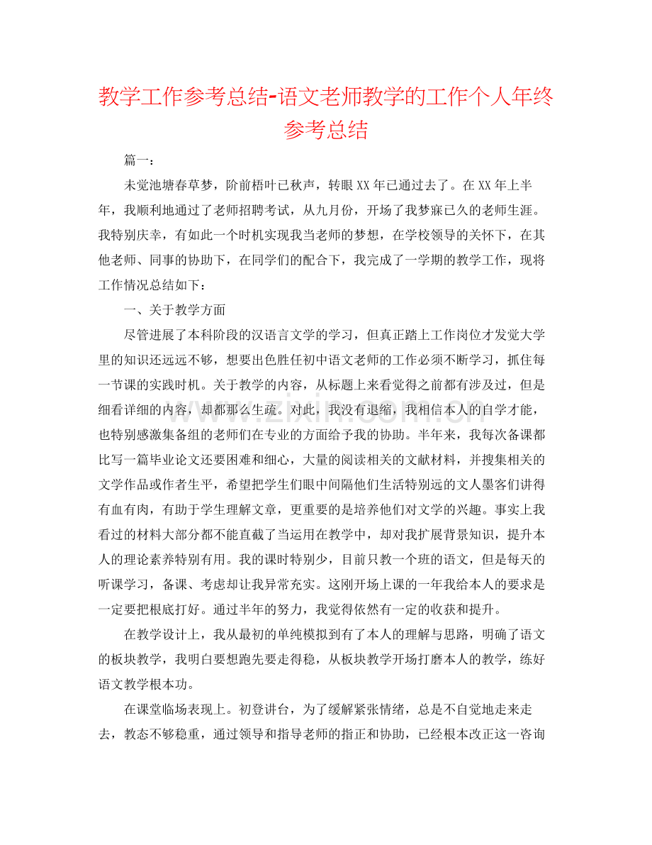 教学工作参考总结语文教师教学的工作个人年终参考总结.docx_第1页