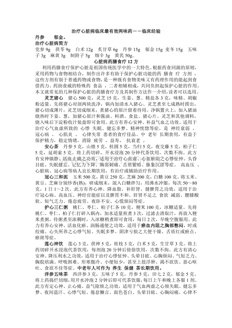 治疗心脏病临床最有效两味药.doc_第1页