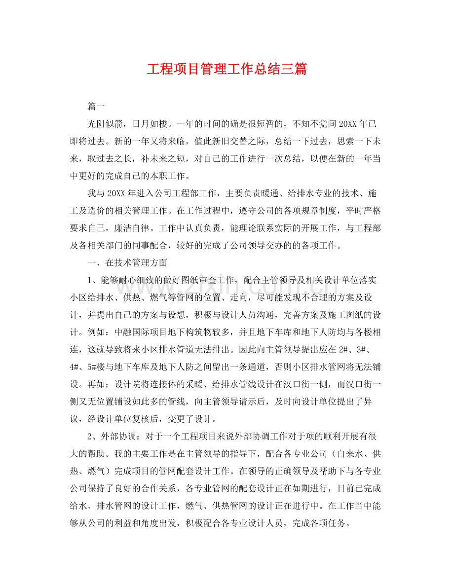 工程项目管理工作总结三篇 .docx_第1页