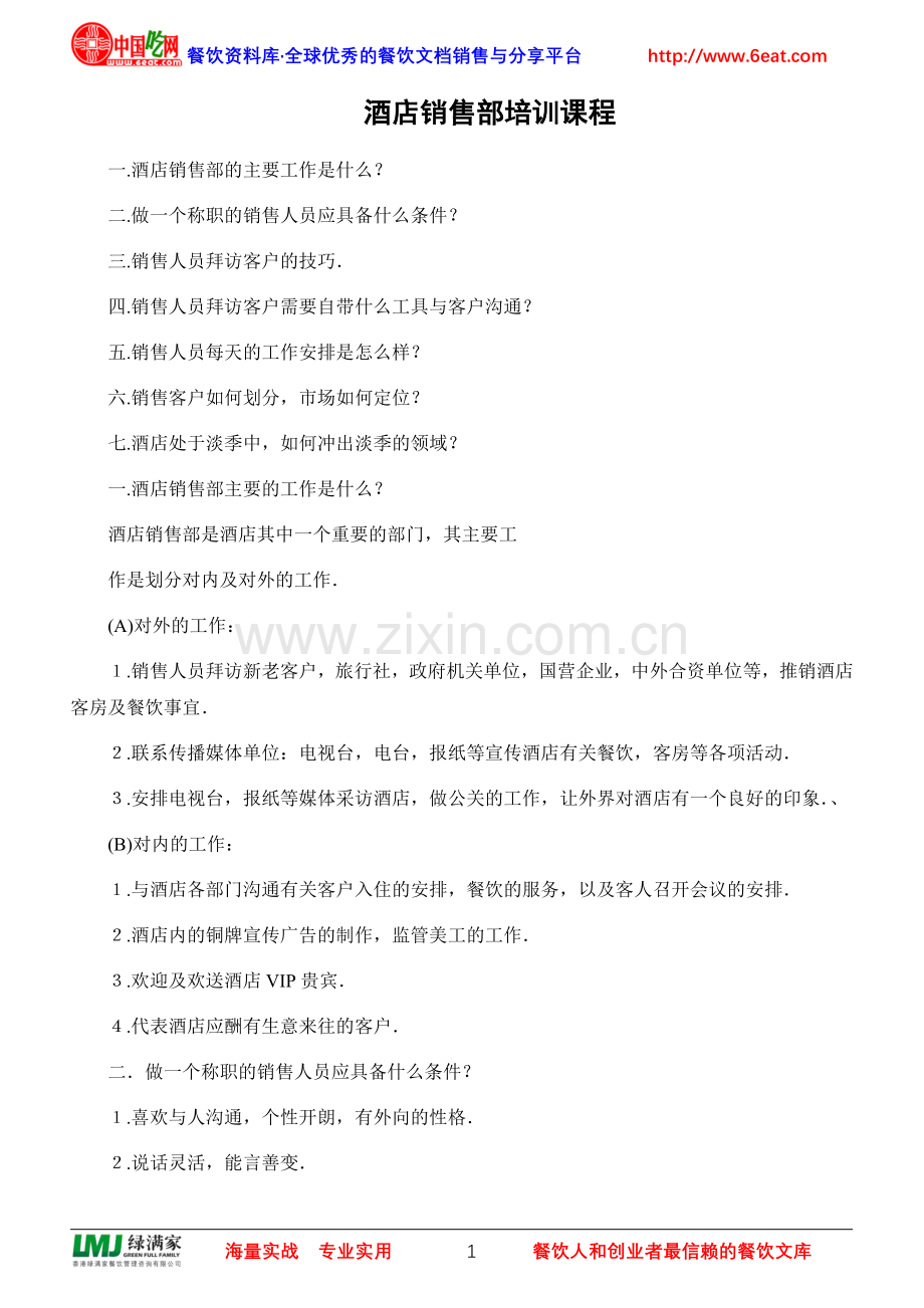 酒店销售部培训课程.doc_第1页