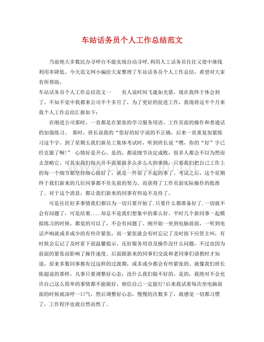 车站话务员个人工作总结范文 .docx_第1页