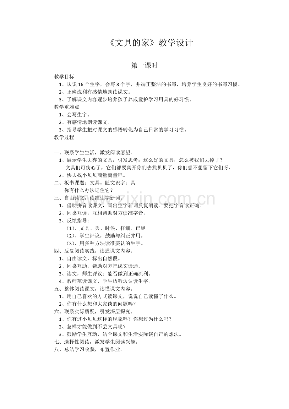 (部编)人教语文2011课标版一年级下册《文具的家》-(4).docx_第1页