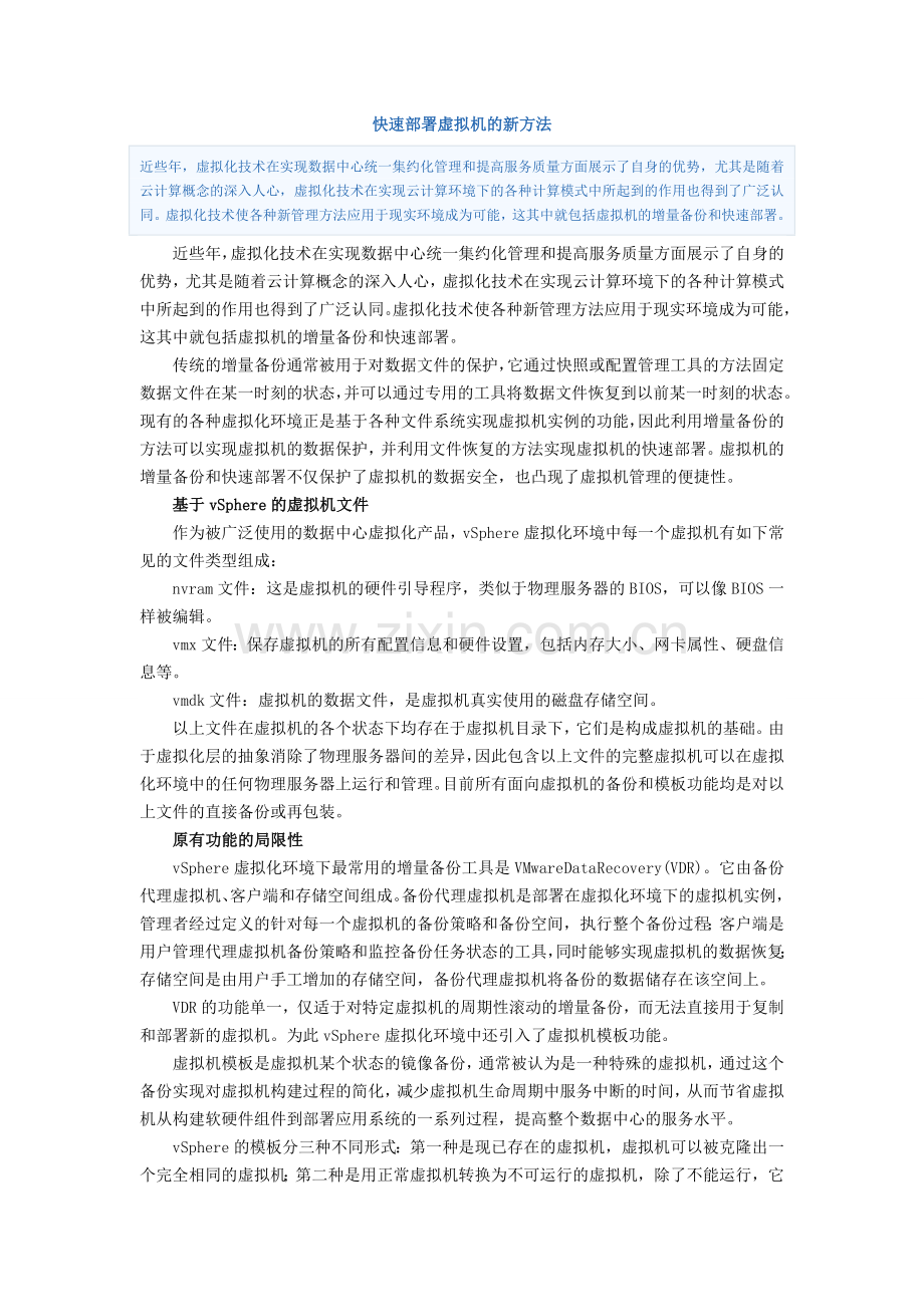 快速部署虚拟机的新方法.doc_第1页