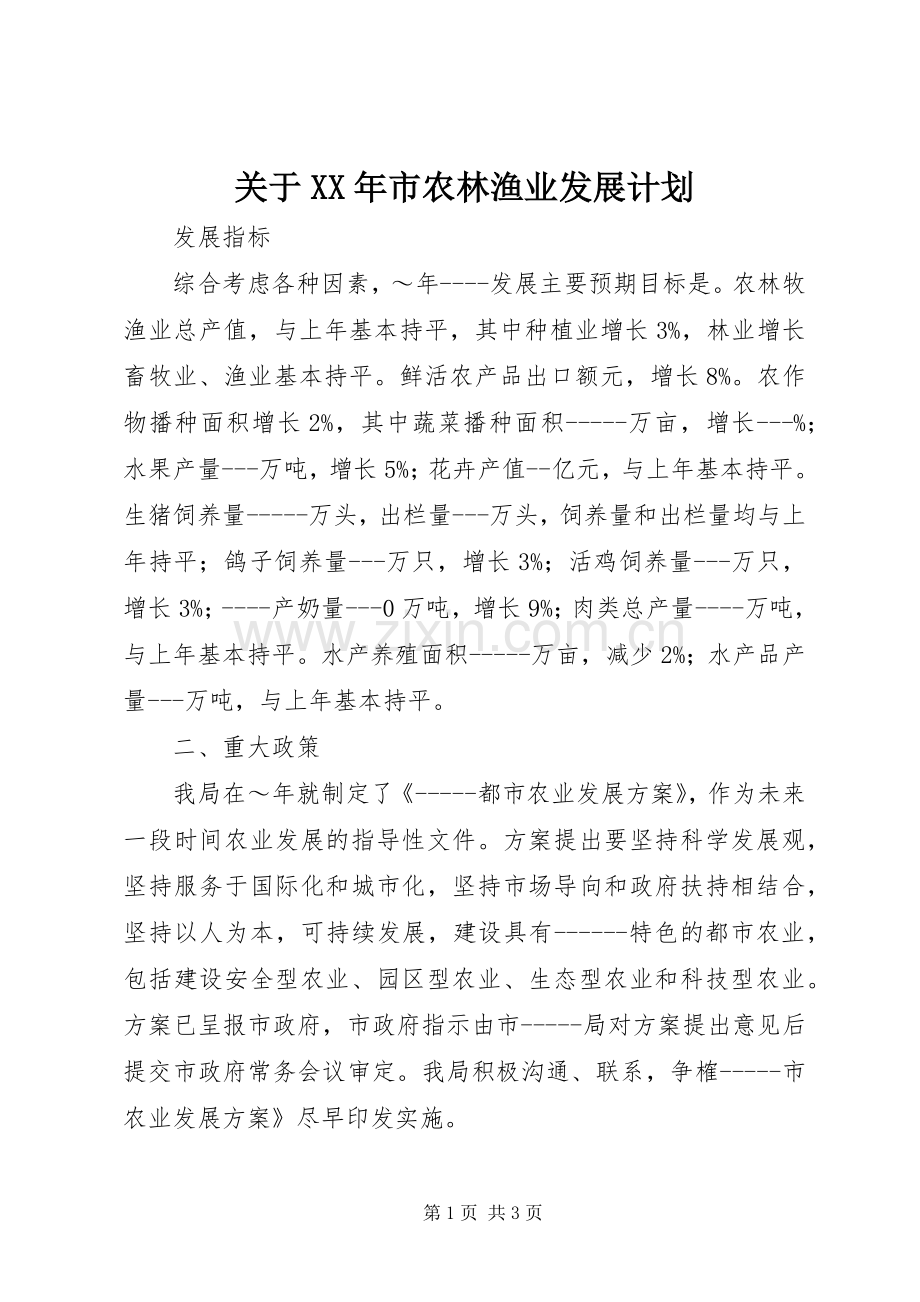 关于XX年市农林渔业发展计划 .docx_第1页