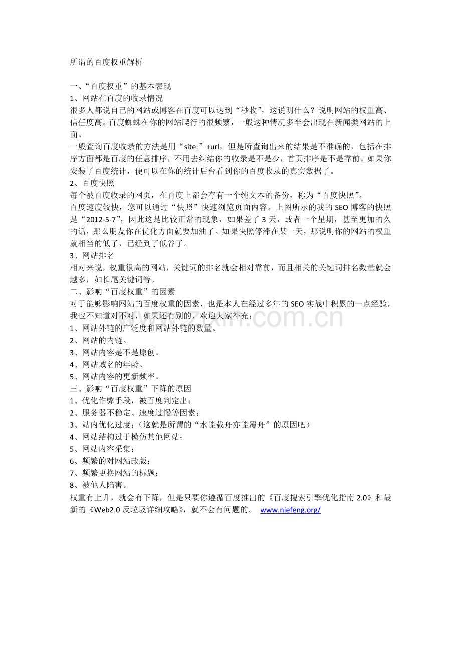 所谓的百度权重解析.doc_第1页