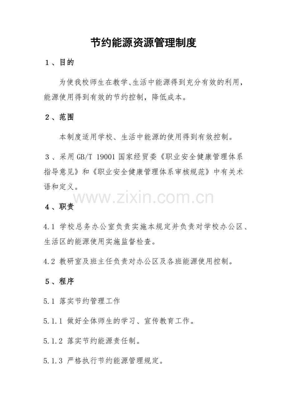 节能管理制度.docx_第1页