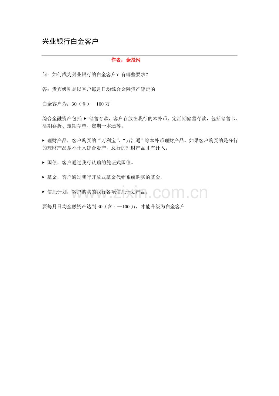 兴业银行白金客户.doc_第1页