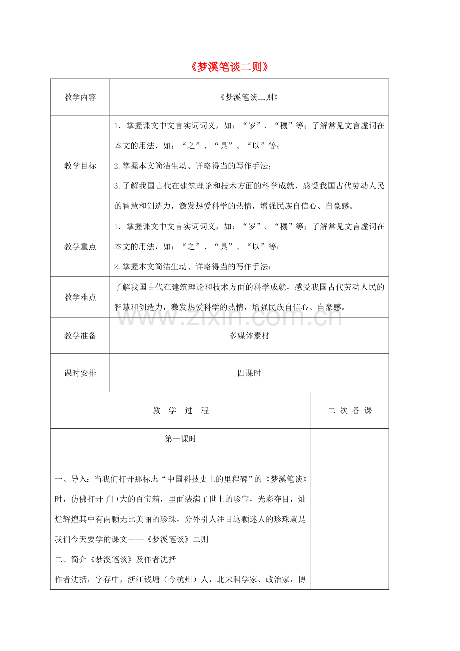 七年级语文上册 第五单元 21《梦溪笔谈》二则教案 （新版）苏教版-（新版）苏教版初中七年级上册语文教案.doc_第1页