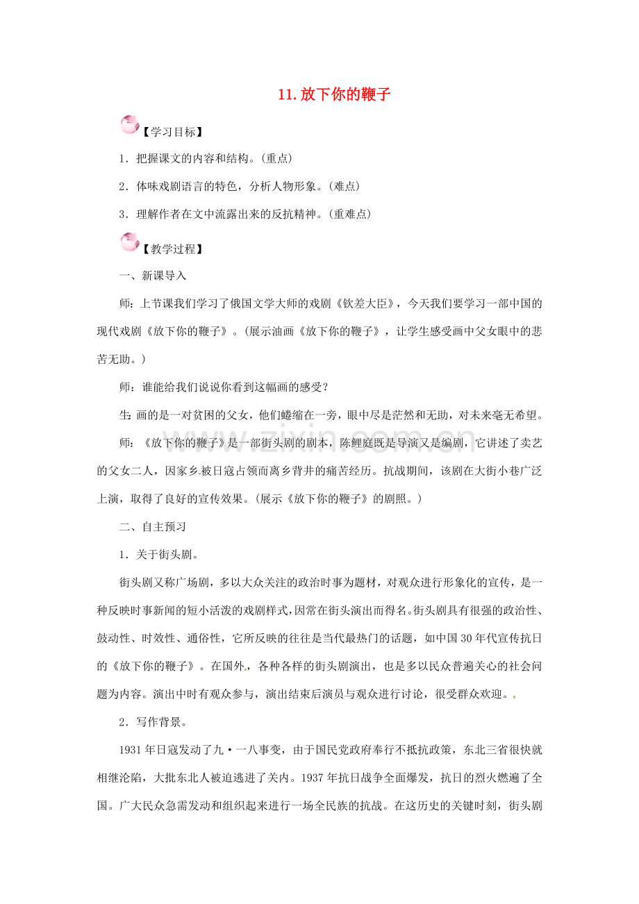 春八年级语文下册 第三单元 11《放下你的鞭子》教案 （新版）语文版-（新版）语文版初中八年级下册语文教案.doc_第1页