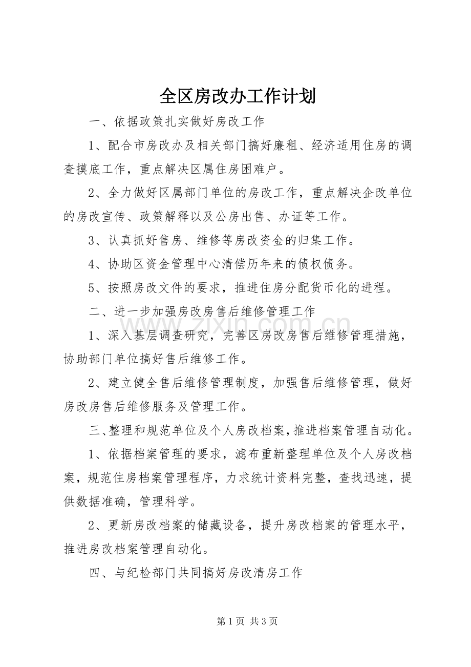 全区房改办工作计划.docx_第1页