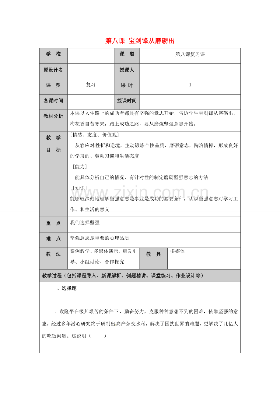 （秋季版）山东省七年级道德与法治上册 第四单元 历经风雨 才见彩虹 第八课 宝剑锋从磨砺出复习教案 鲁人版六三制-鲁人版初中七年级上册政治教案.doc_第1页