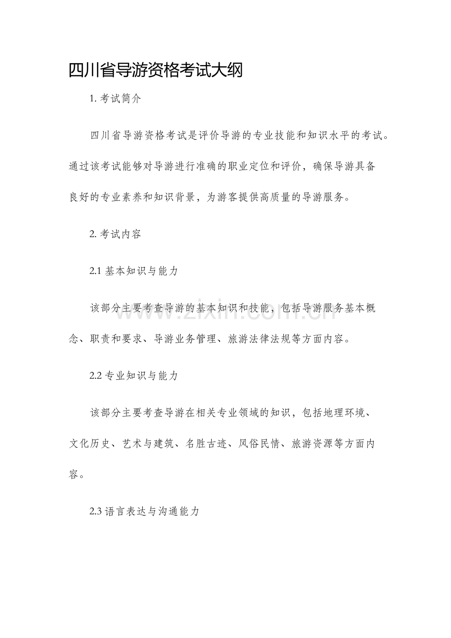 四川省导游资格考试大纲.docx_第1页