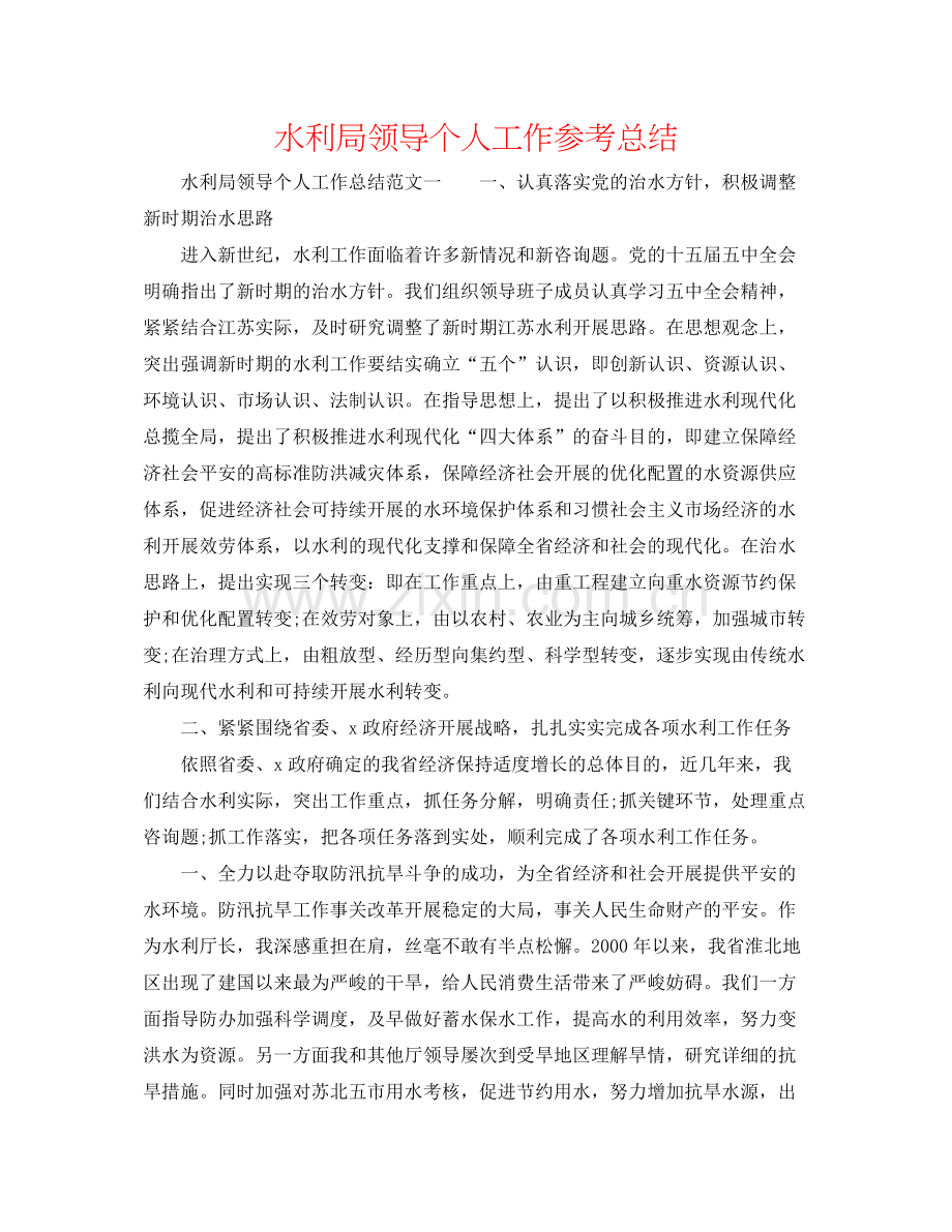 水利局领导个人工作参考总结.docx_第1页