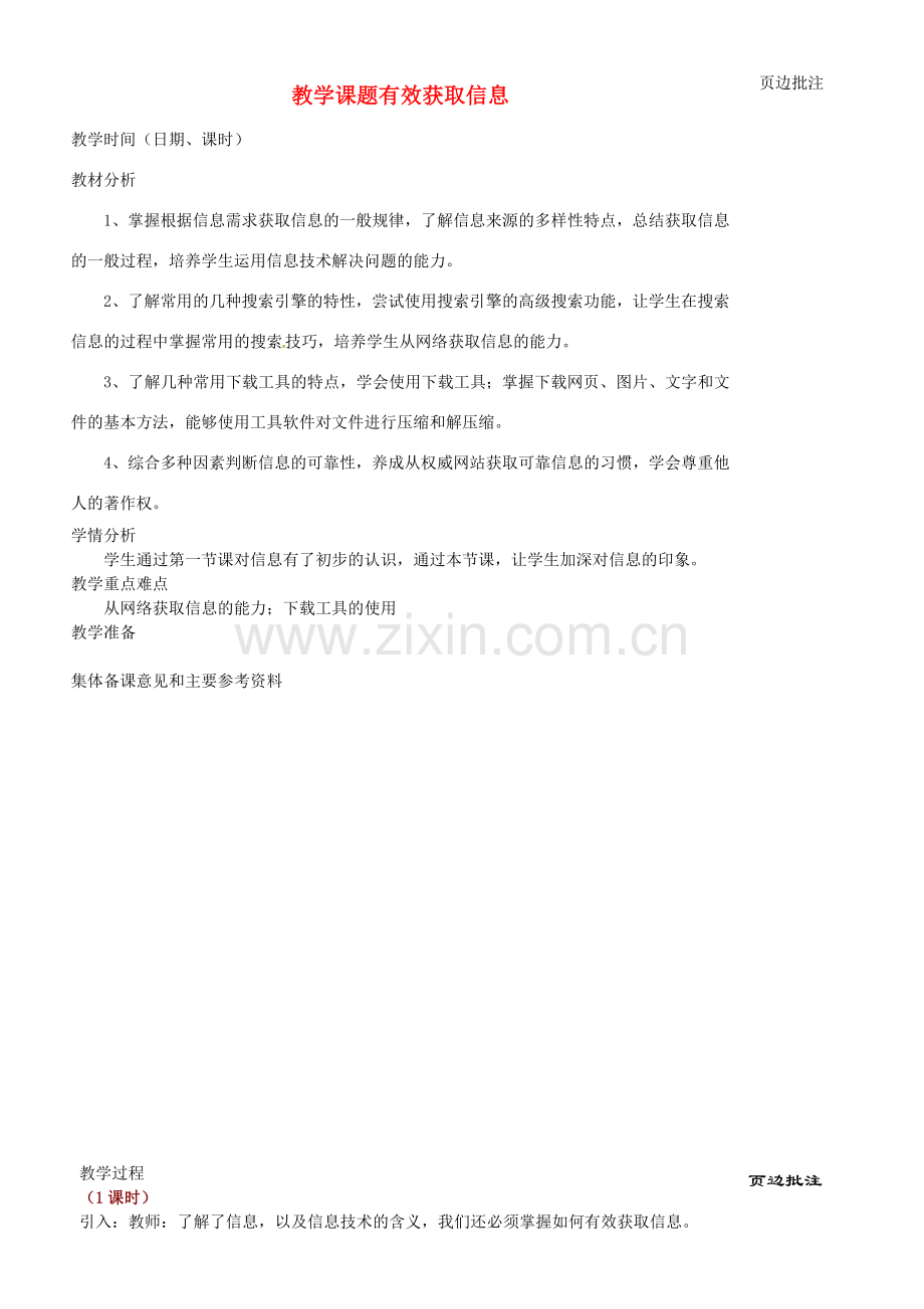 江苏省苏州市第二十六中学七年级信息技术 《有效获取信息》教案.doc_第1页