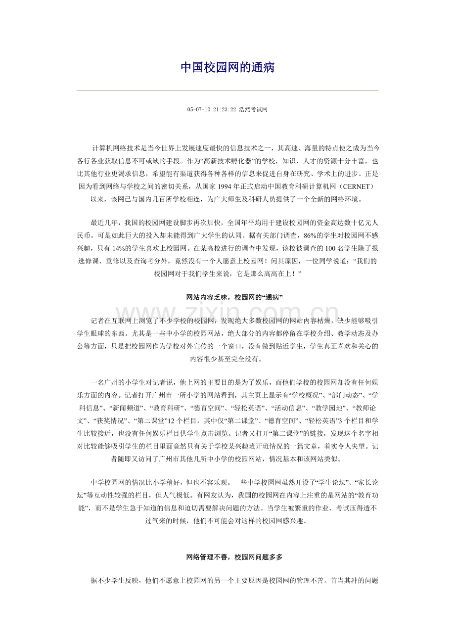 中国校园网的通病.doc_第1页