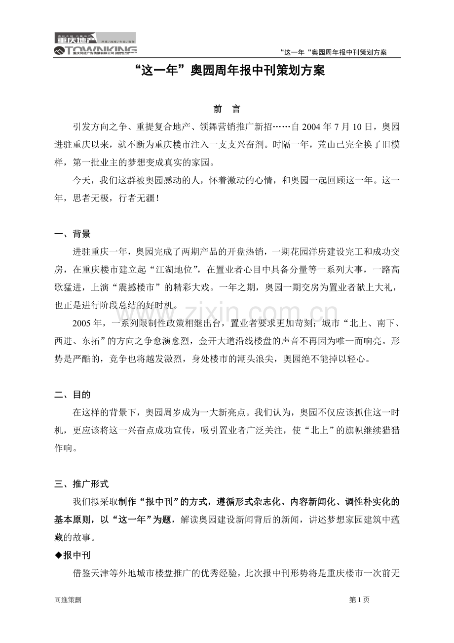“这一年”奥园周年报中刊策划方案.doc_第1页