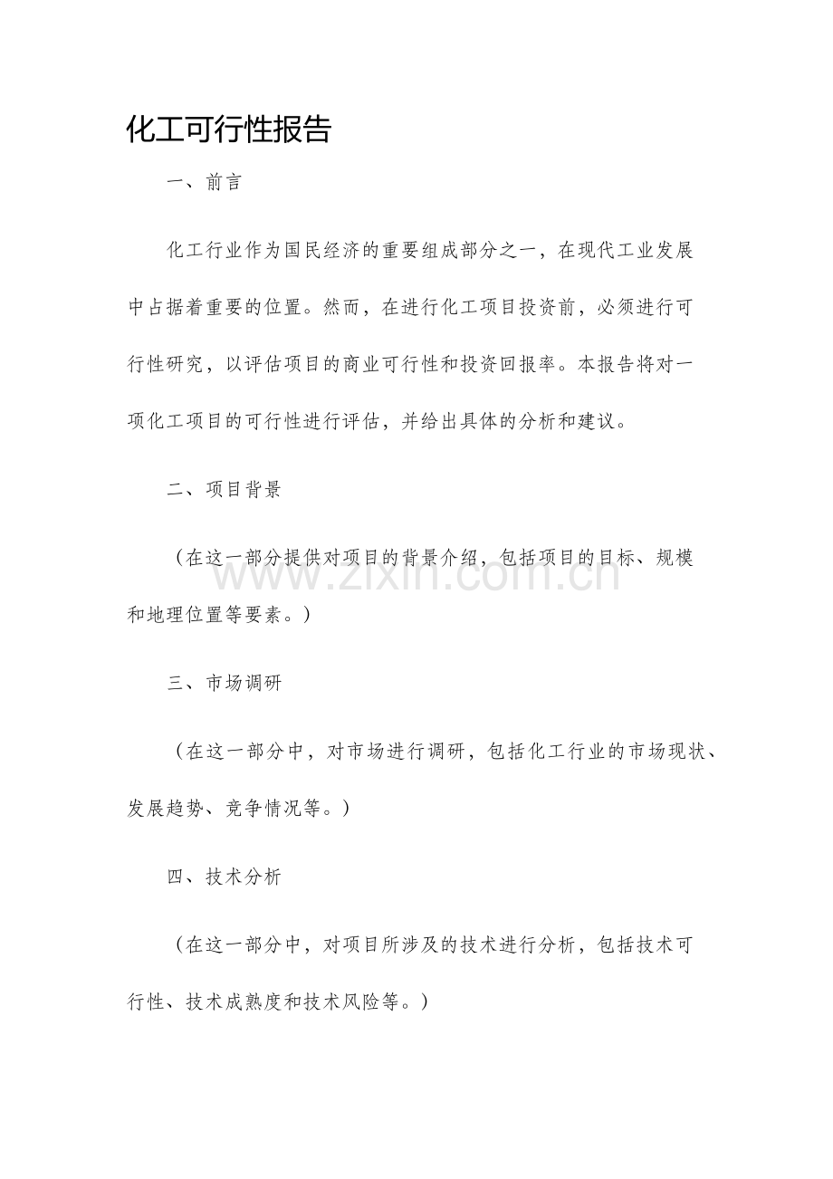 化工可行性报告.docx_第1页