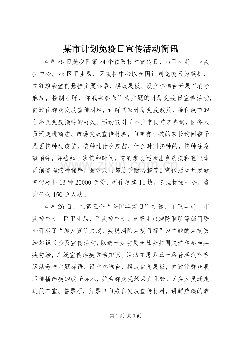 某市计划免疫日宣传活动简讯.docx_第1页