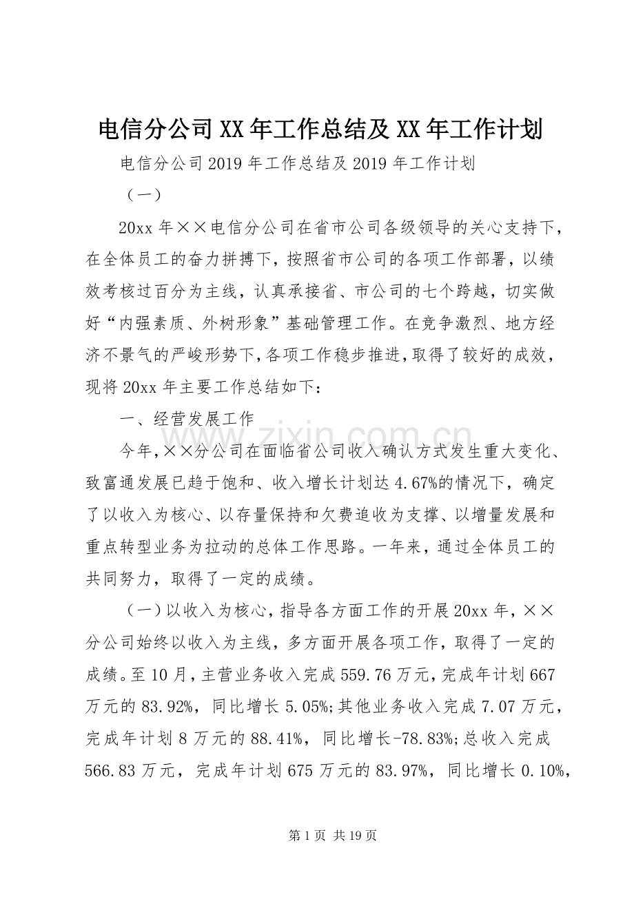 电信分公司XX年工作总结及XX年工作计划.docx_第1页