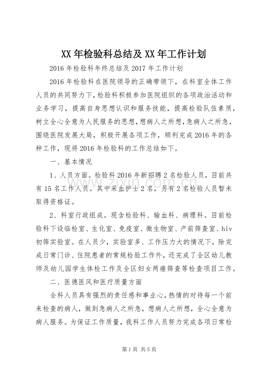XX年检验科总结及XX年工作计划.docx_第1页