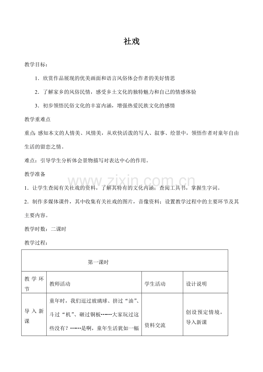 七年级语文社戏沪教版.doc_第1页