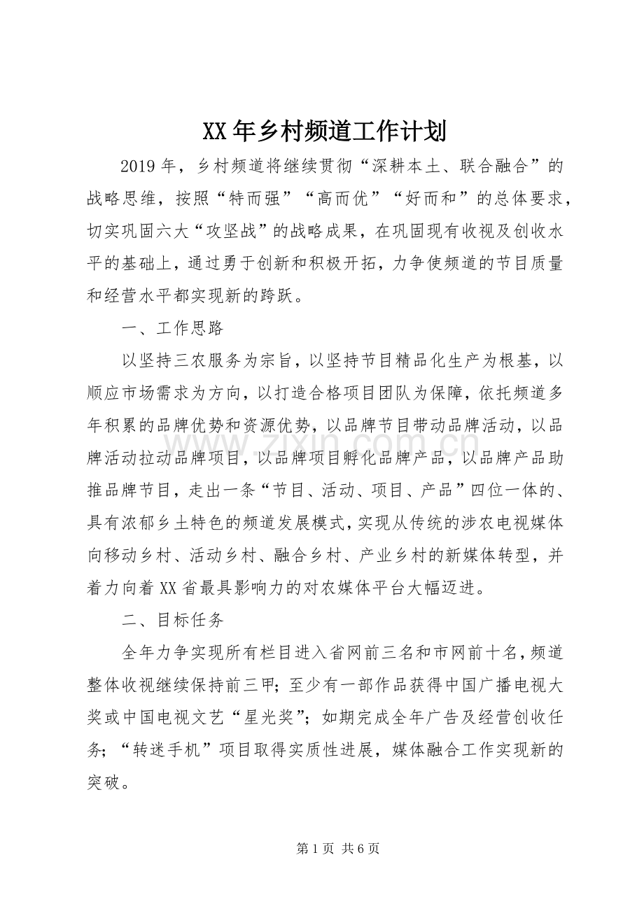 XX年乡村频道工作计划.docx_第1页