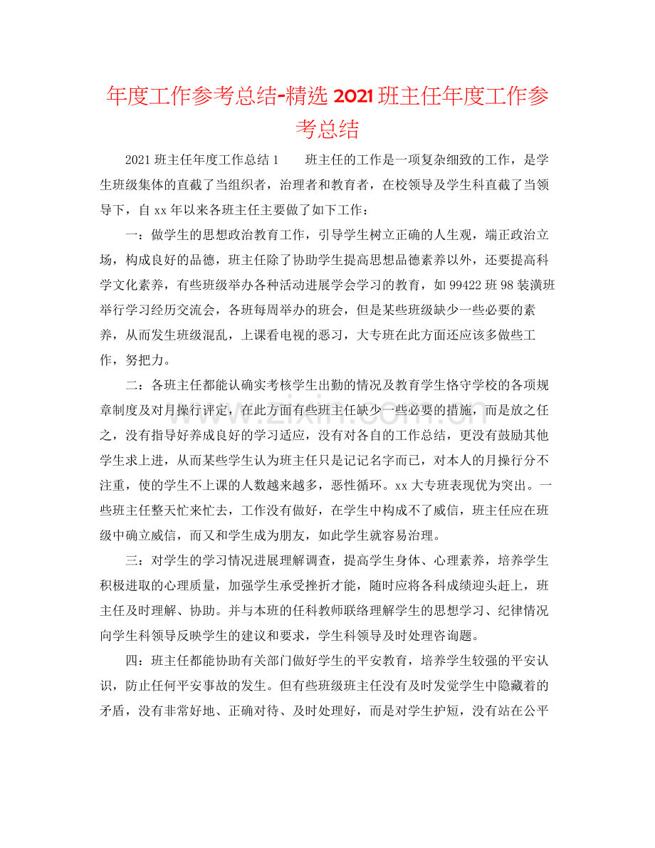 2021年度工作参考总结班主任年度工作参考总结.docx_第1页
