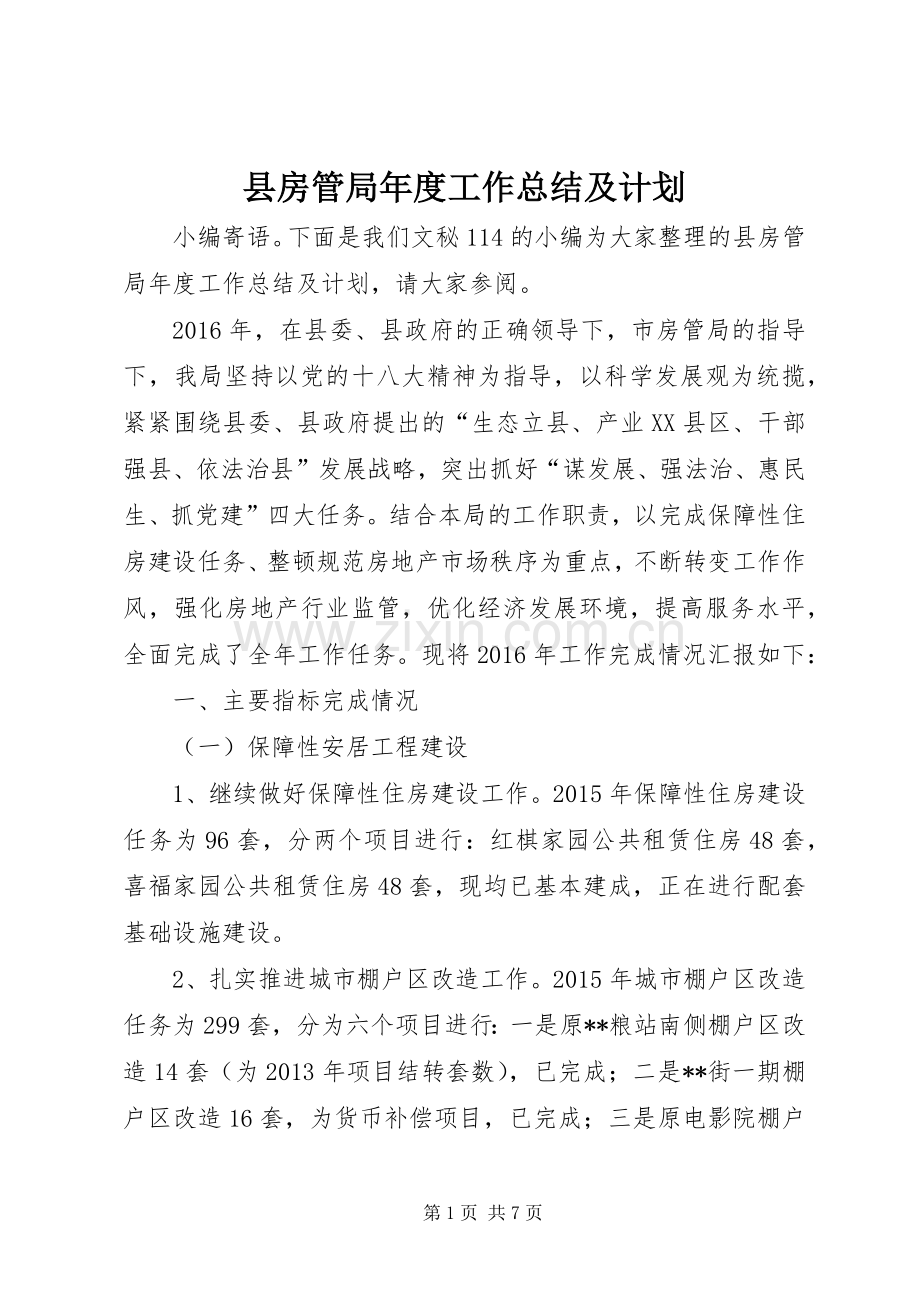 县房管局年度工作总结及计划.docx_第1页