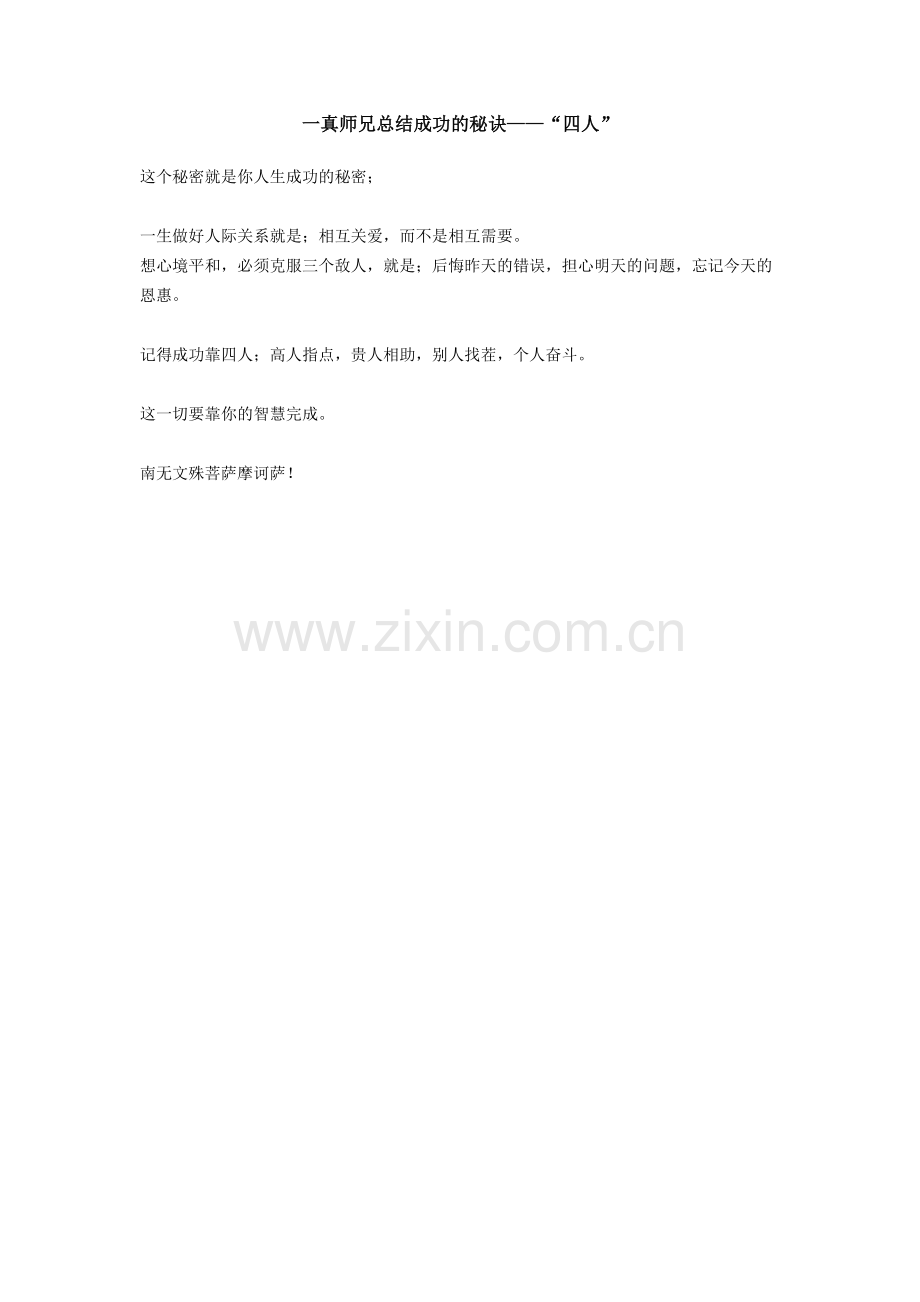 一真师兄总结成功的秘诀——“四人”.doc_第1页