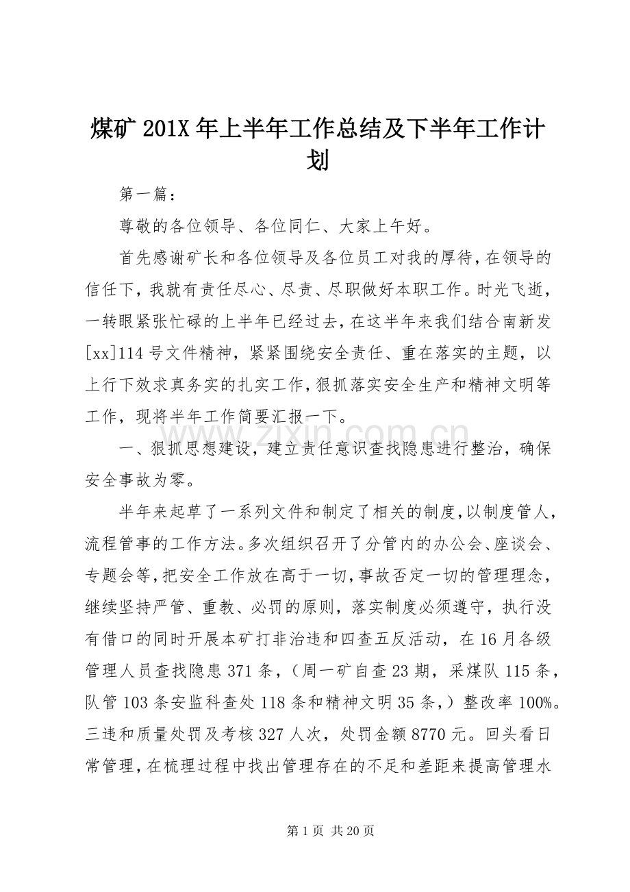 煤矿201X年上半年工作总结及下半年工作计划.docx_第1页