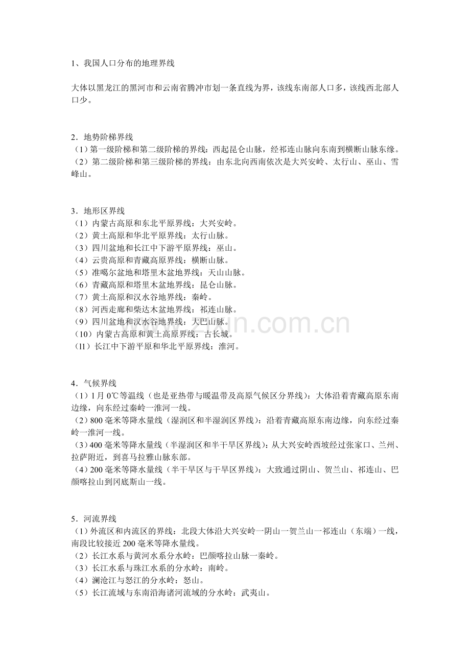 重要高中地理界线.doc_第1页