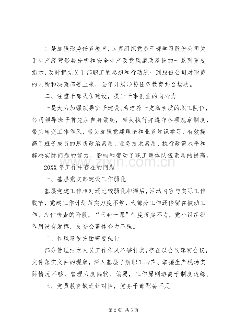 201X年公司党支部工作总结及XX年党建工作计划.docx_第2页