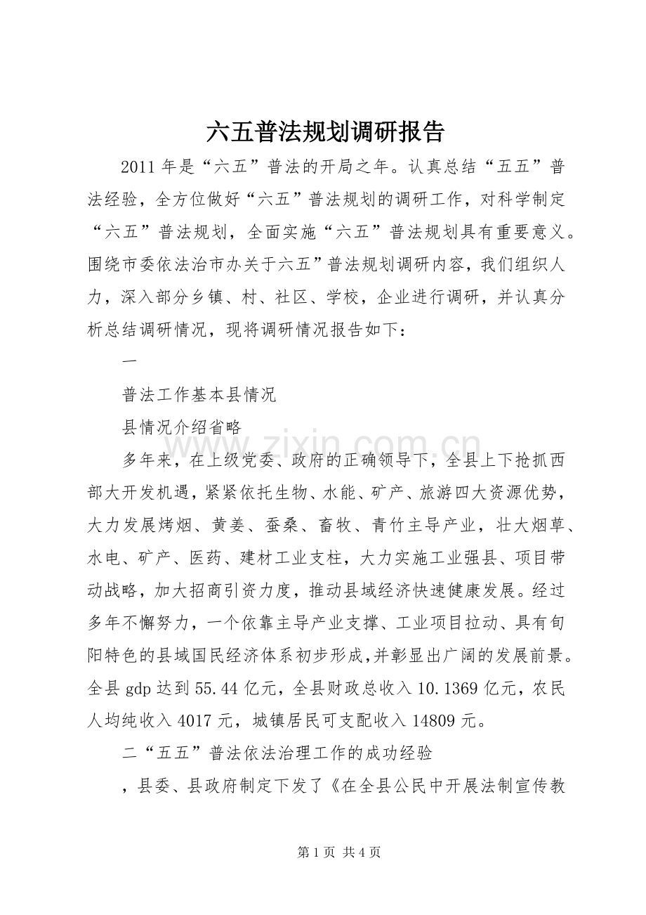 六五普法规划调研报告 .docx_第1页