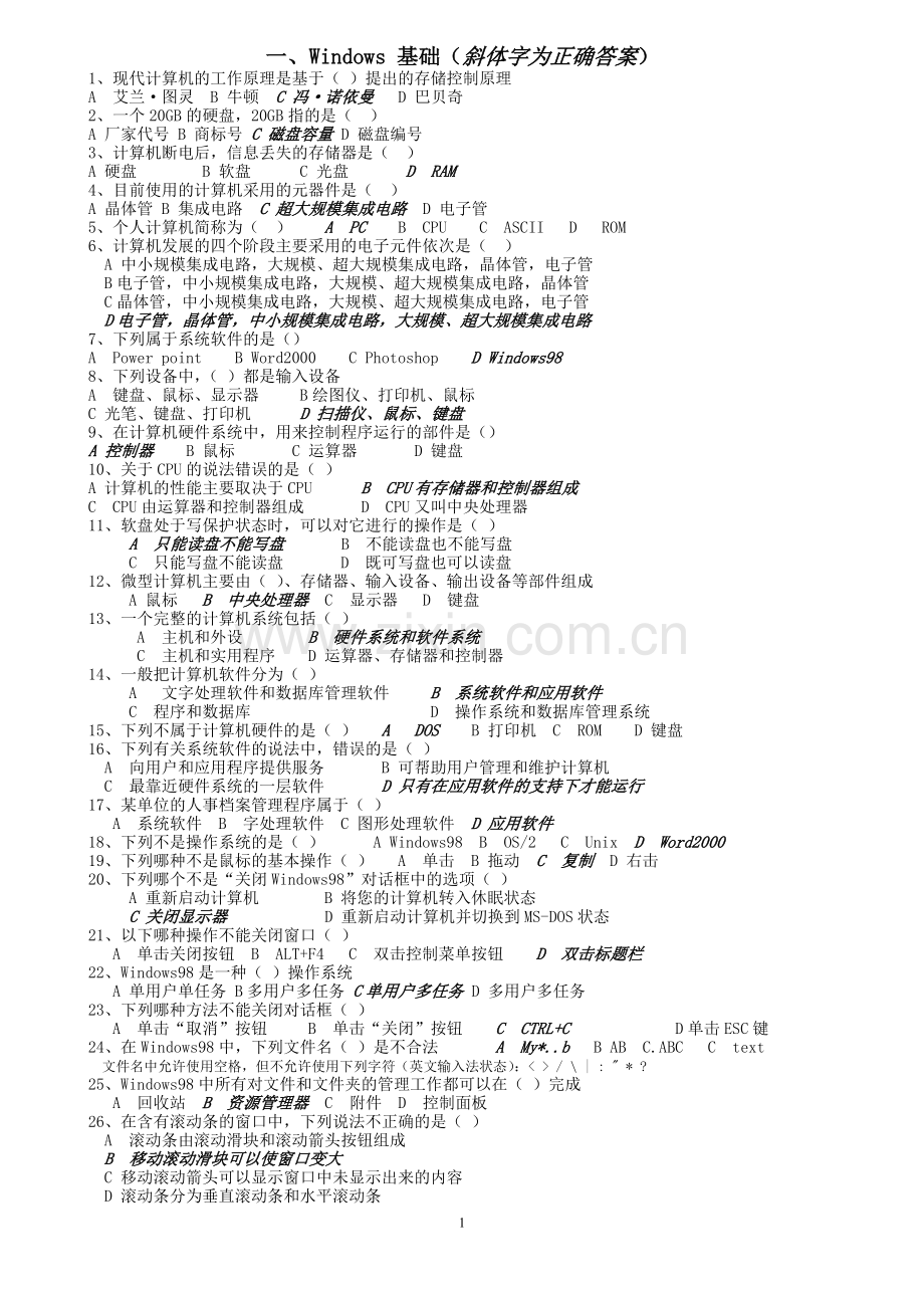 山东省信息技术学业水平考试知识点与试题整理.doc_第1页