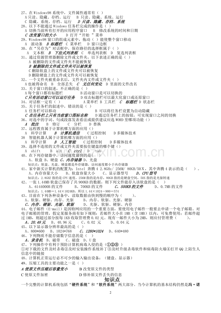 山东省信息技术学业水平考试知识点与试题整理.doc_第2页