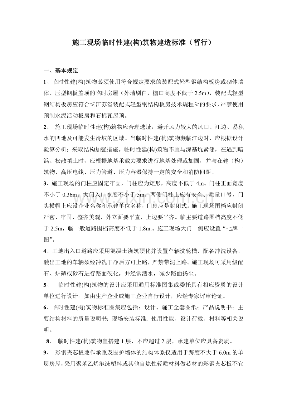 施工现场临时性建(构)筑物建造标准（暂行）.doc_第1页