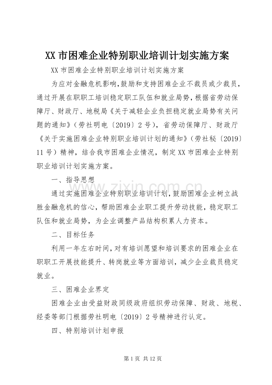 XX市困难企业特别职业培训计划实施方案.docx_第1页