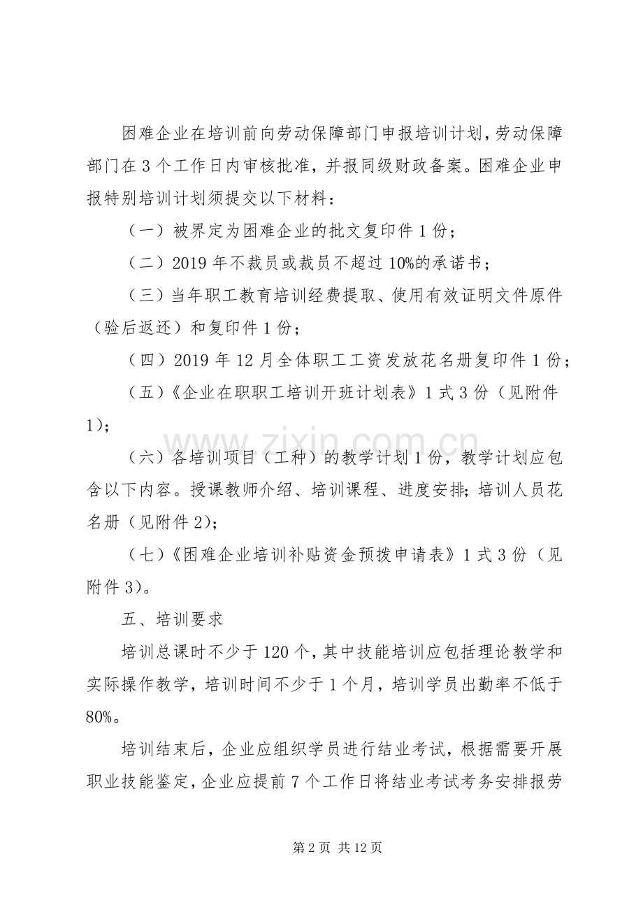 XX市困难企业特别职业培训计划实施方案.docx_第2页