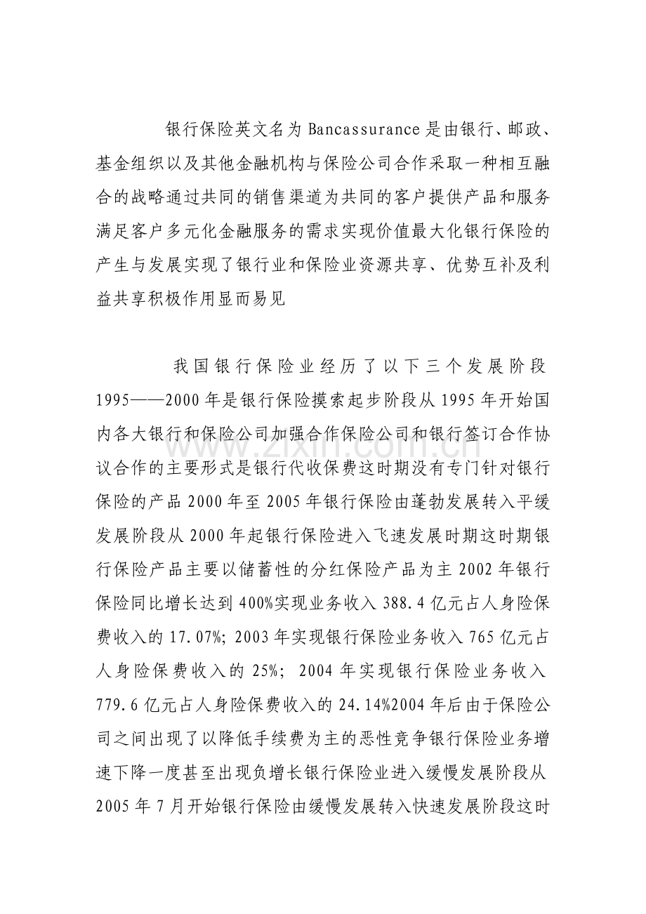 我国银行保险发展中的问题分析.doc_第2页