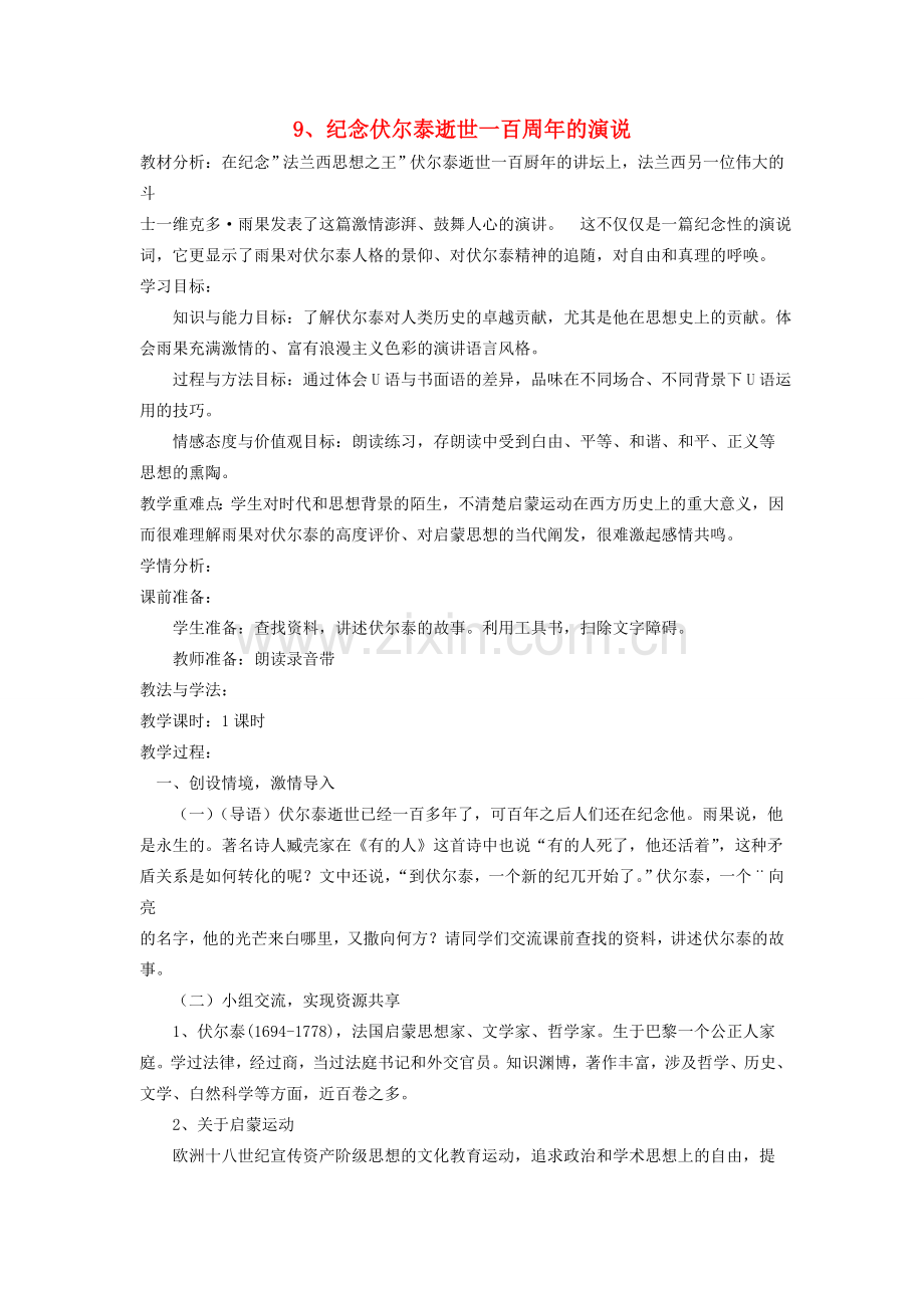 八年级语文下册 第9课 纪念伏尔泰逝世一百周年的演说教案 鲁教版-鲁教版初中八年级下册语文教案.doc_第1页