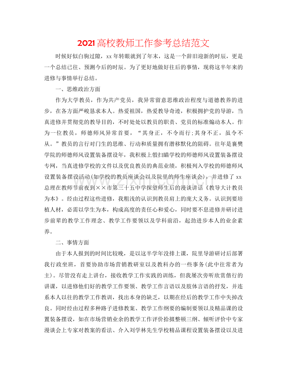 高校教师工作参考总结范文.docx_第1页