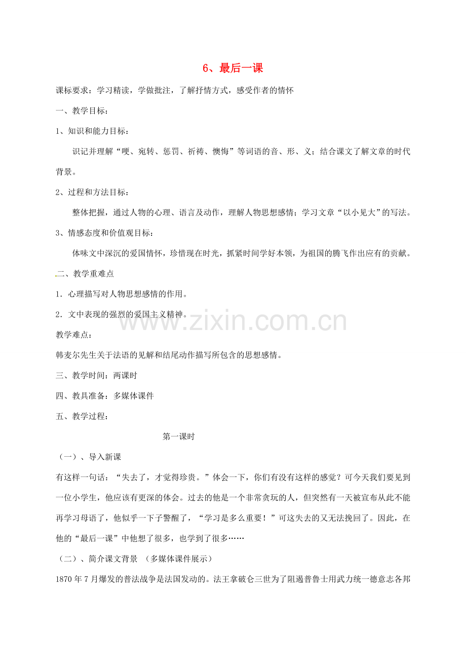 （秋季版）新疆精河县七年级语文下册 第二单元 6 最后一课教案 新人教版-新人教版初中七年级下册语文教案.doc_第1页