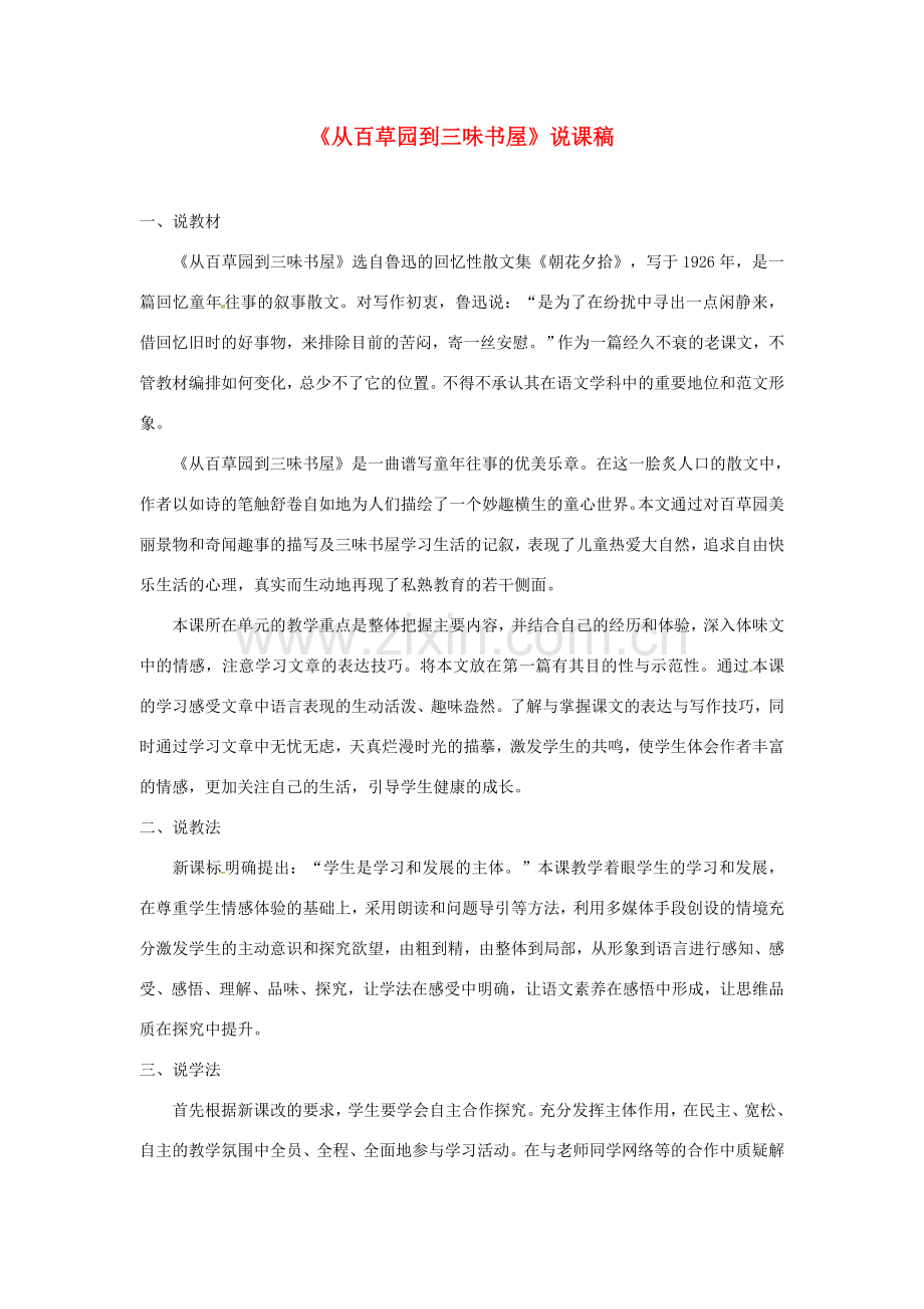 七年级语文上册 9《从百草园到三味书屋》说课稿 新人教版-新人教版初中七年级上册语文教案.doc_第1页