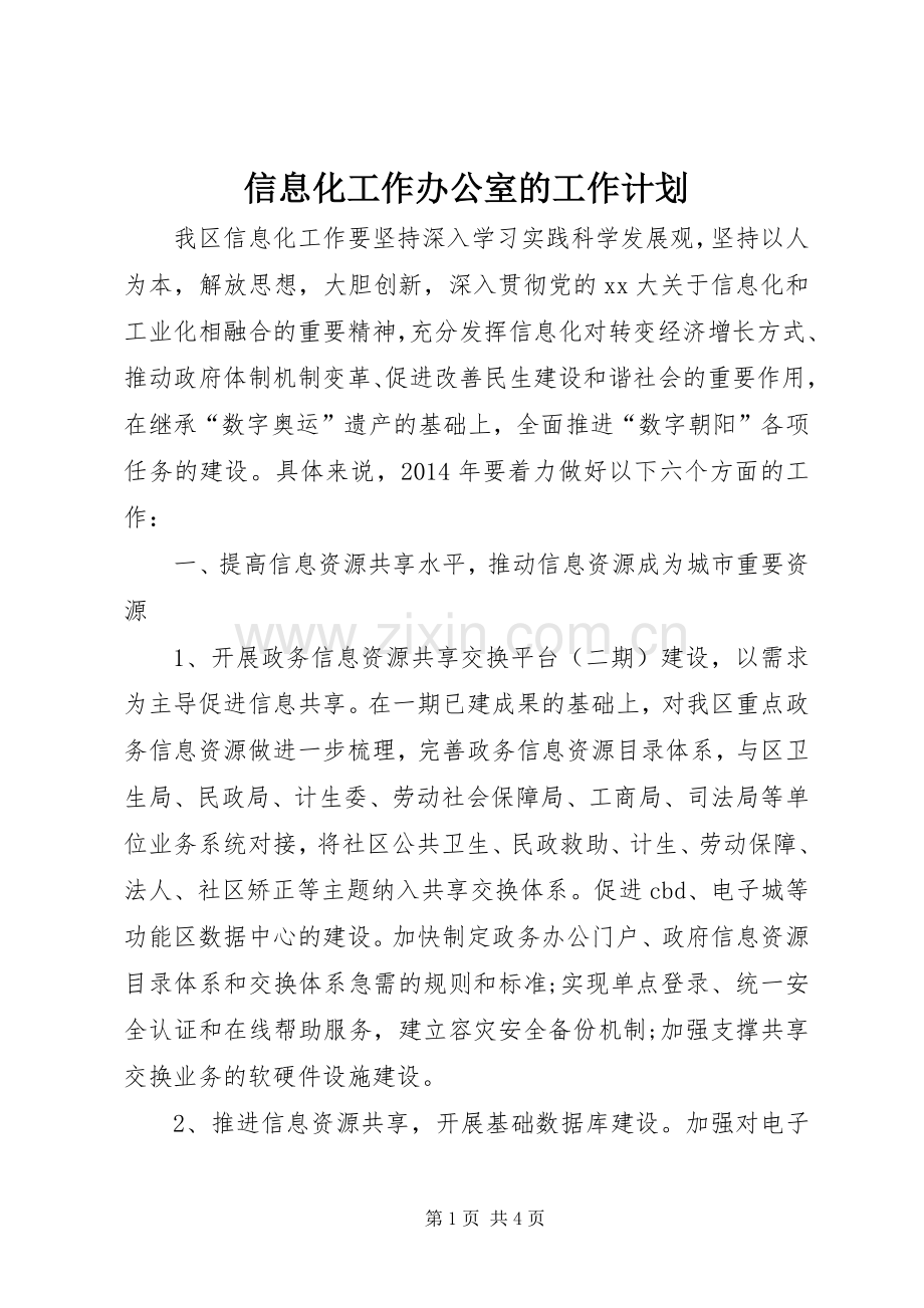 信息化工作办公室的工作计划.docx_第1页