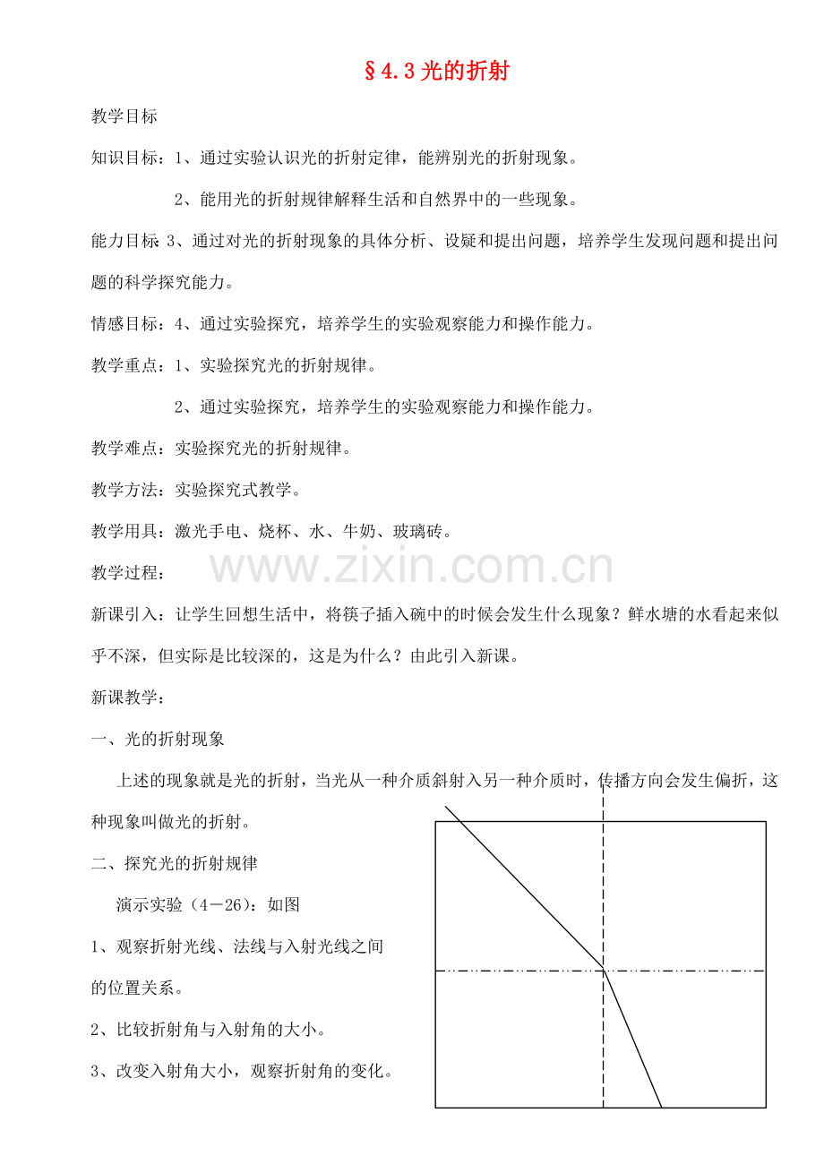 八年级物理上册 4.3光的折射教案 沪科版.doc_第1页