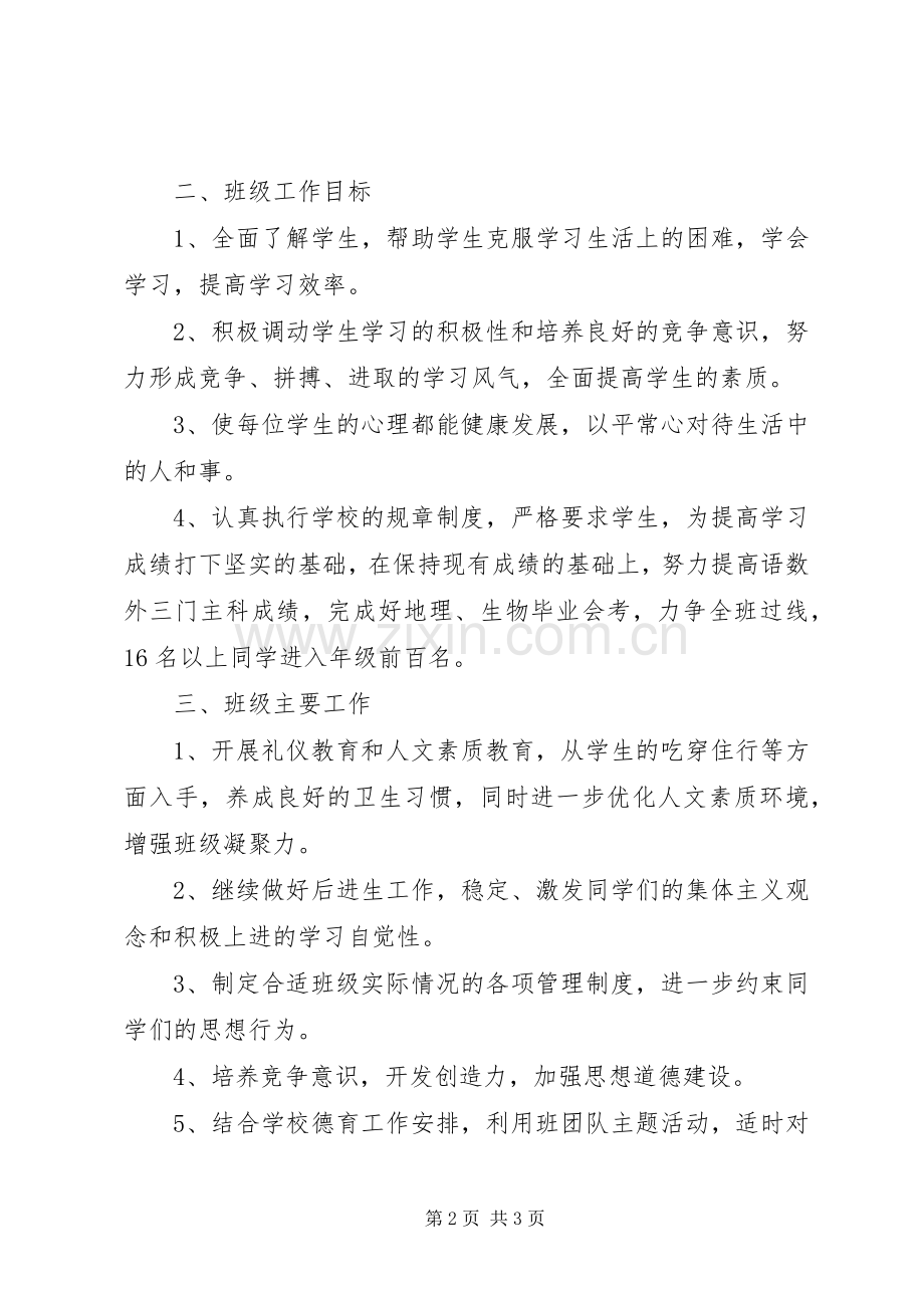 XX年八年级班上学期主任工作计划.docx_第2页