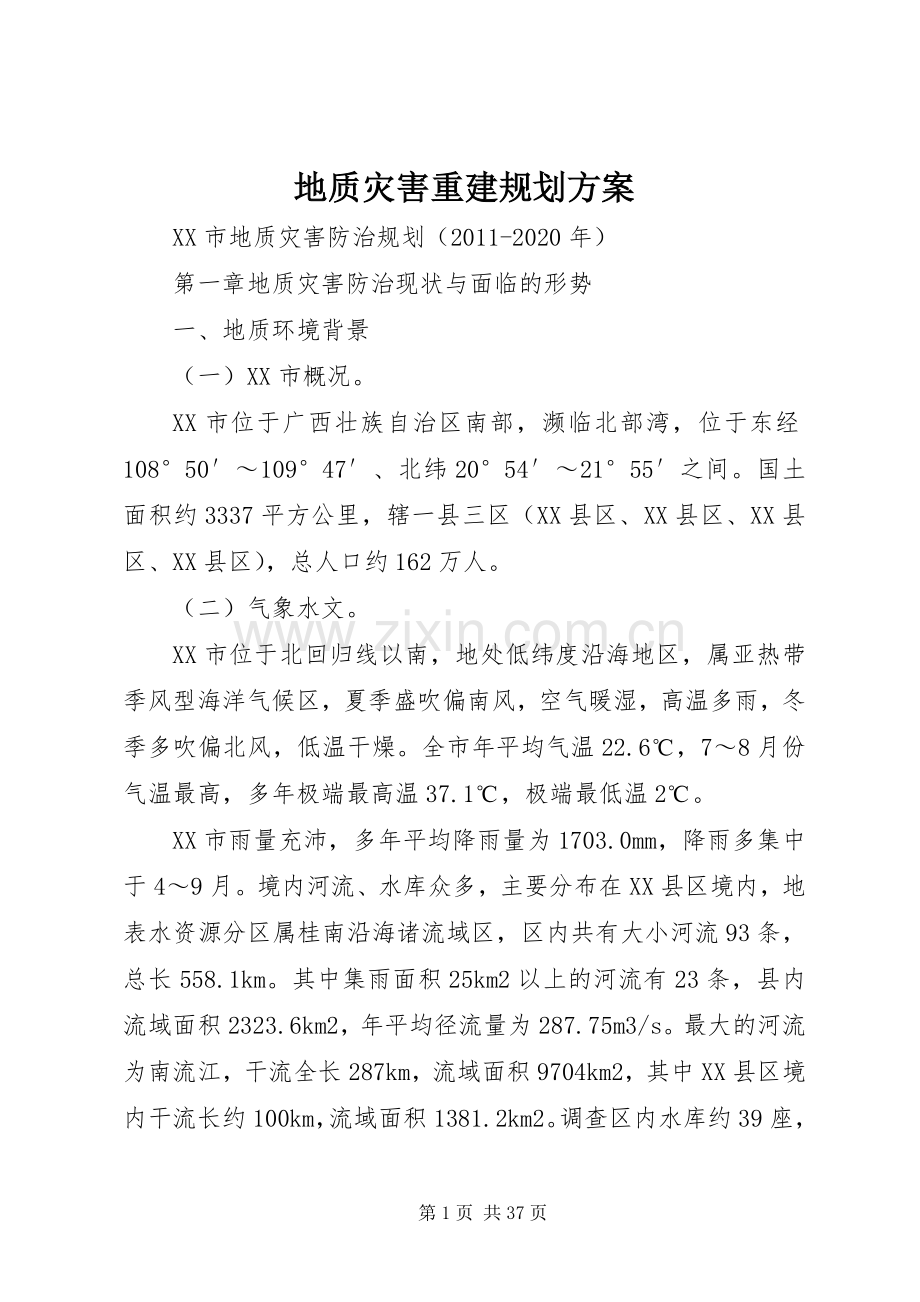 地质灾害重建规划方案.docx_第1页